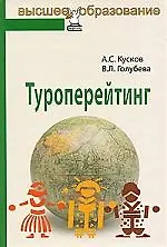 Книга Туроперейтинг: учебник (Алексей Кусков)