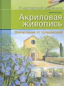 Акриловая живопись Впечатления от путешествий