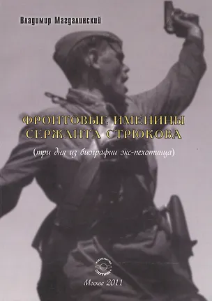 Книга Фронтовые именины сержанта Стрюкова (три дня из биографии экс-пехотинца). Рассказы и повесть ()