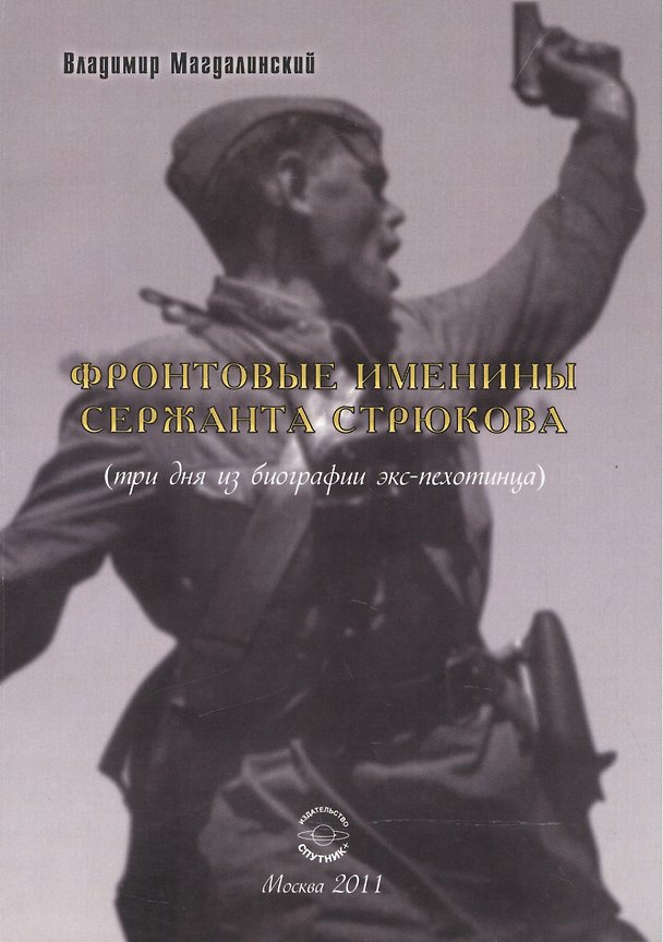 Книга Фронтовые именины сержанта Стрюкова (три дня из биографии экс-пехотинца). Рассказы и повесть () — 1