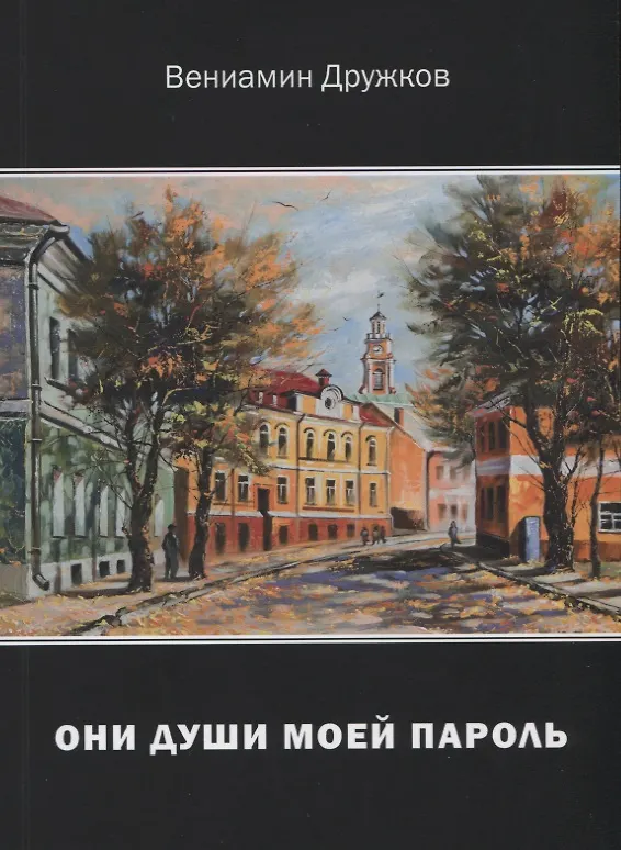 Книга Они души моей пароль. Сборник стихов () — 1
