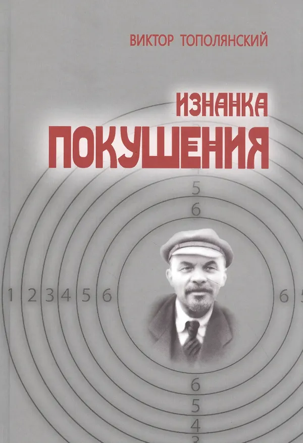 Книга Изнанка покушения () — 1