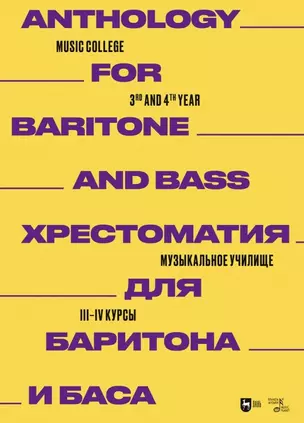 Хрестоматия для баритона и баса. Музыкальное училище. III–IV курсы. Ноты — 2962277 — 1