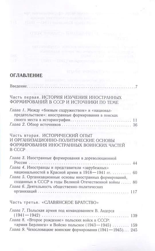 Книга Иностранные войска, созданные Советским Союзом для борьбы с нацизмом. Политика. Дипломатия. Военное строительство 1941-1945 гг. (Алексей Безугольный, Федор Синицын, Сергей Кондратенко) — 3