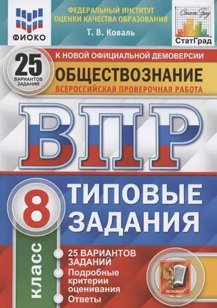 Обществознание. Всероссийская проверочная работа. 8 класс. Типовые задания. 25 вариантов заданий. Подробные критерии оценивания. Ответы — 7839539 — 1