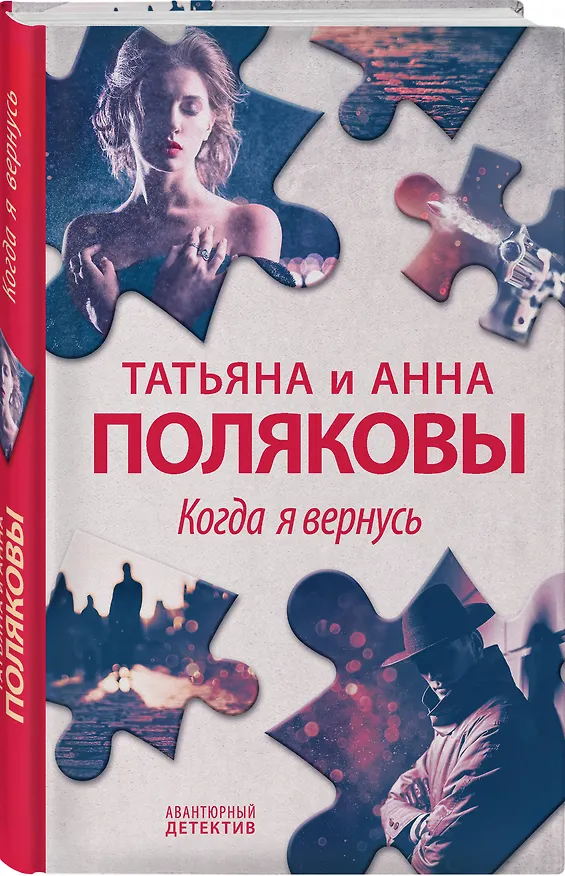 Книга Когда я вернусь (Татьяна Полякова, Анна Полякова) — 4