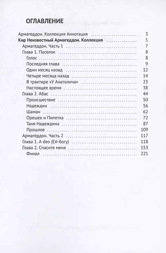 Книга Армагеддон. Коллекция (Кир Неизвестный) — 3