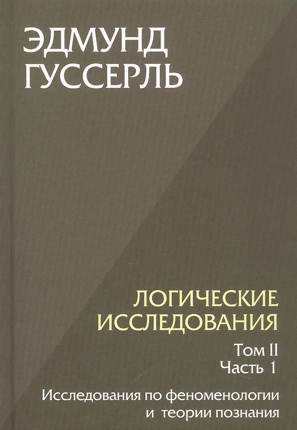 Книга Комплект из 3-х книг. Логические исследования (Том II. Том I. Часть 1. Том II. Часть 2) (Эдмунд Гуссерль) — 4