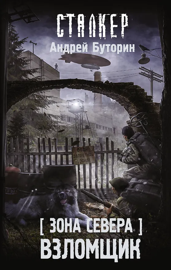 Книга Зона Севера. Взломщик (Андрей Буторин) — 1