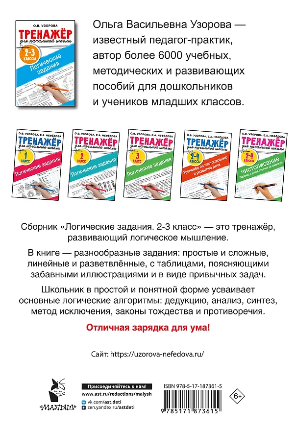 Книга Логические задания. 2-3 классы (Ольга Узорова) — 2