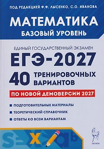 Математика. Подготовка к ЕГЭ-2027. Базовый уровень. 40 тренировочных вариантов по демоверсии 2027 года