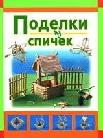 Поделки из спичек — 2144845 — 1