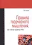 Правила творческого мышления или тайные пружины ТРИЗ: Учебное пособие - (Высшее образование) /Кукалев С.В. — 2393056 — 1
