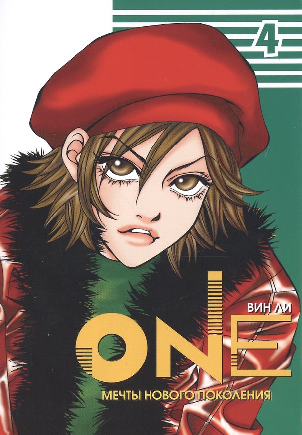 One: мечты нового поколения. Том 4. Манхва 2507370 — 1