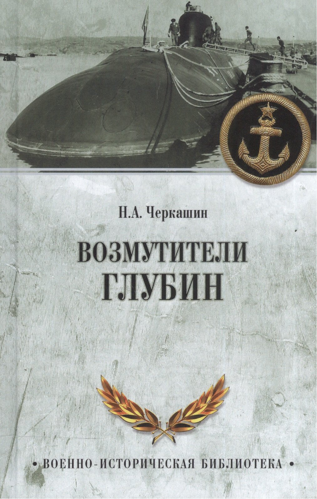 

Возмутители глубин.Секретные операции советских подводных лодок в
