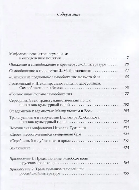 Книга Мифологический трансгуманизм в русской литературе. Достоевский и Серебряный век (Татьяна Ковалевская) — 2