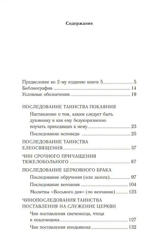 Книга Православное богослужение: Книга 5: Покаяние, елеосвящение, брак, поставление на служение Церкви () — 2