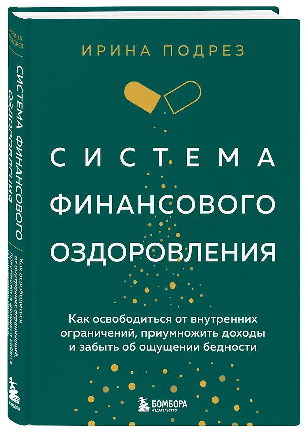 Книга Система финансового оздоровления: как освободиться от внутренних ограничений, приумножить доходы и забыть об ощущении бедности (Ирина Подрез) — 5