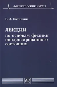 Лекции по основам физики конденсированного состояния