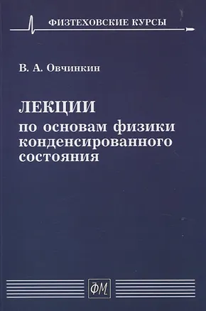 Книга Лекции по основам физики конденсированного состояния (Владимир Овчинкин)
