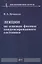 Лекции по основам физики конденсированного состояния — 3111869 — 1