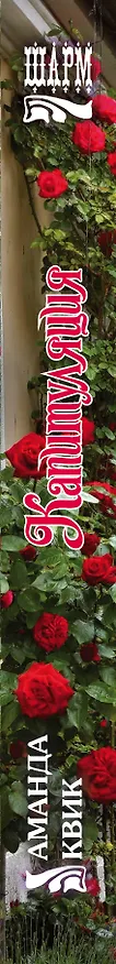 Книга Капитуляция (Аманда Квик) — 3