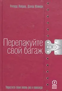 Книга Перепакуйте свой багаж: Упростите свою жизнь раз и навсегда ()