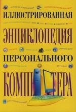 

Иллюстрированная энциклопедия персонального компьютера