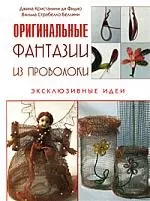 Оригинальные фантазии из проволоки. Эксклюзивные идеи — 2167449 — 1