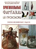 Книга Оригинальные фантазии из проволоки. Эксклюзивные идеи (В. Страбелла) — 1