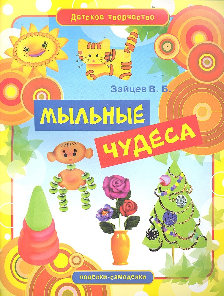 

Мыльные чудеса