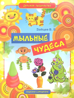 Книга Мыльные чудеса (Виктор Зайцев)