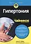 Гипертония для чайников — 2677742 — 1