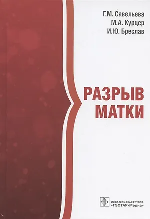 Книга Разрыв матки ()