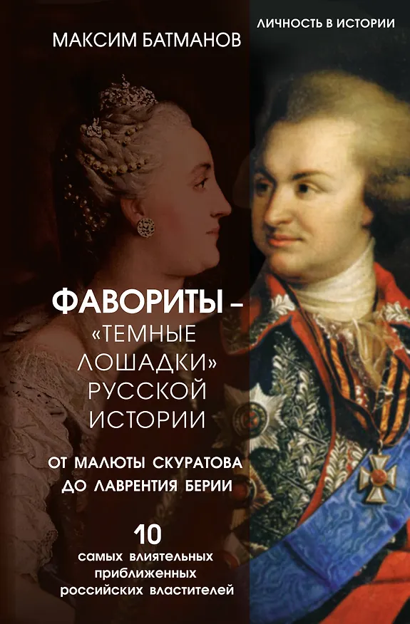 Книга Фавориты – «темные лошадки» русской истории. От Малюты Скуратова до Лаврентия Берии. 10 самых влиятельных приближенных российских властителей (Максим Батманов) — 1