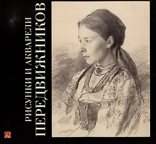 Книга Рисунки и акварели передвижников ()