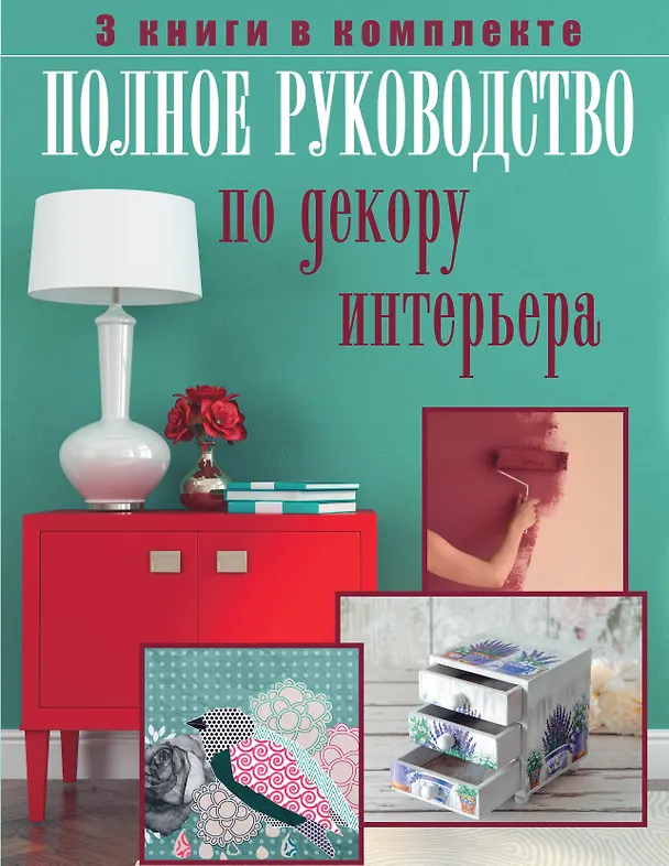 Книга Полное руководство по декору интерьера () — 1