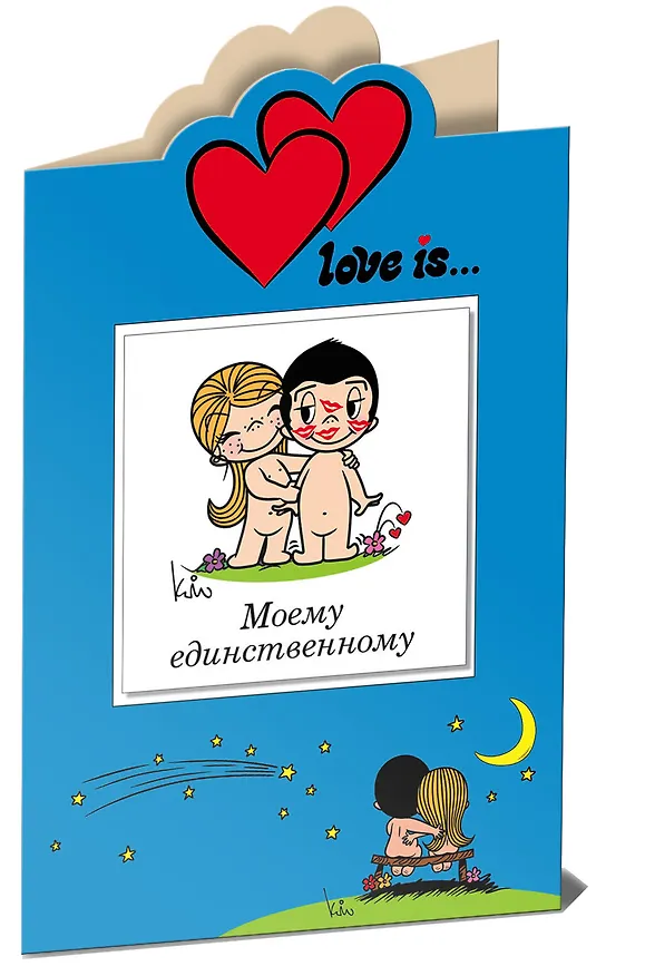 Love is… Моему единственному (книга+открытка) 2456858 — 2