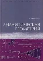 Аналитическая геометрия