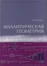 Аналитическая геометрия — 2122987 — 1