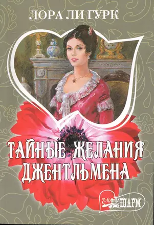 Тайные желания джентльмена : [роман] — 2237171 — 1