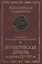 Византийская Церковь на рубеже XIII - XIV вв. Деятельность и наследие св. Феолипта митрополита Филадельфийского. — 2391394 — 2
