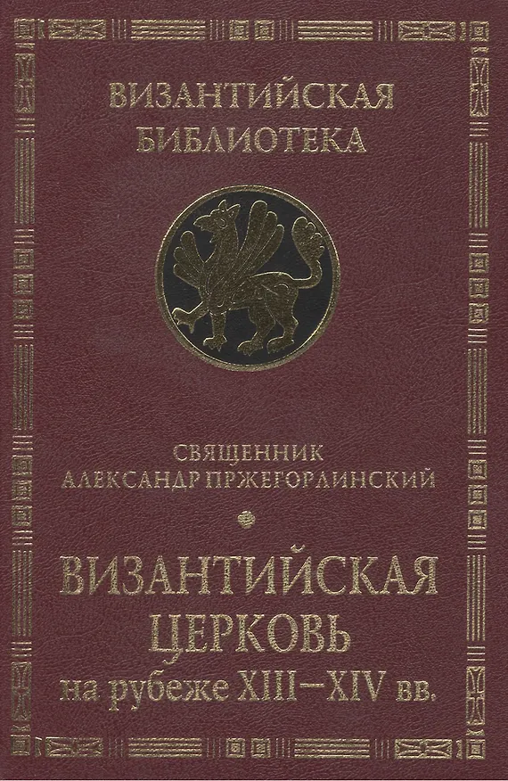 Книга Византийская Церковь на рубеже XIII - XIV вв. Деятельность и наследие св. Феолипта митрополита Филадельфийского. () — 2
