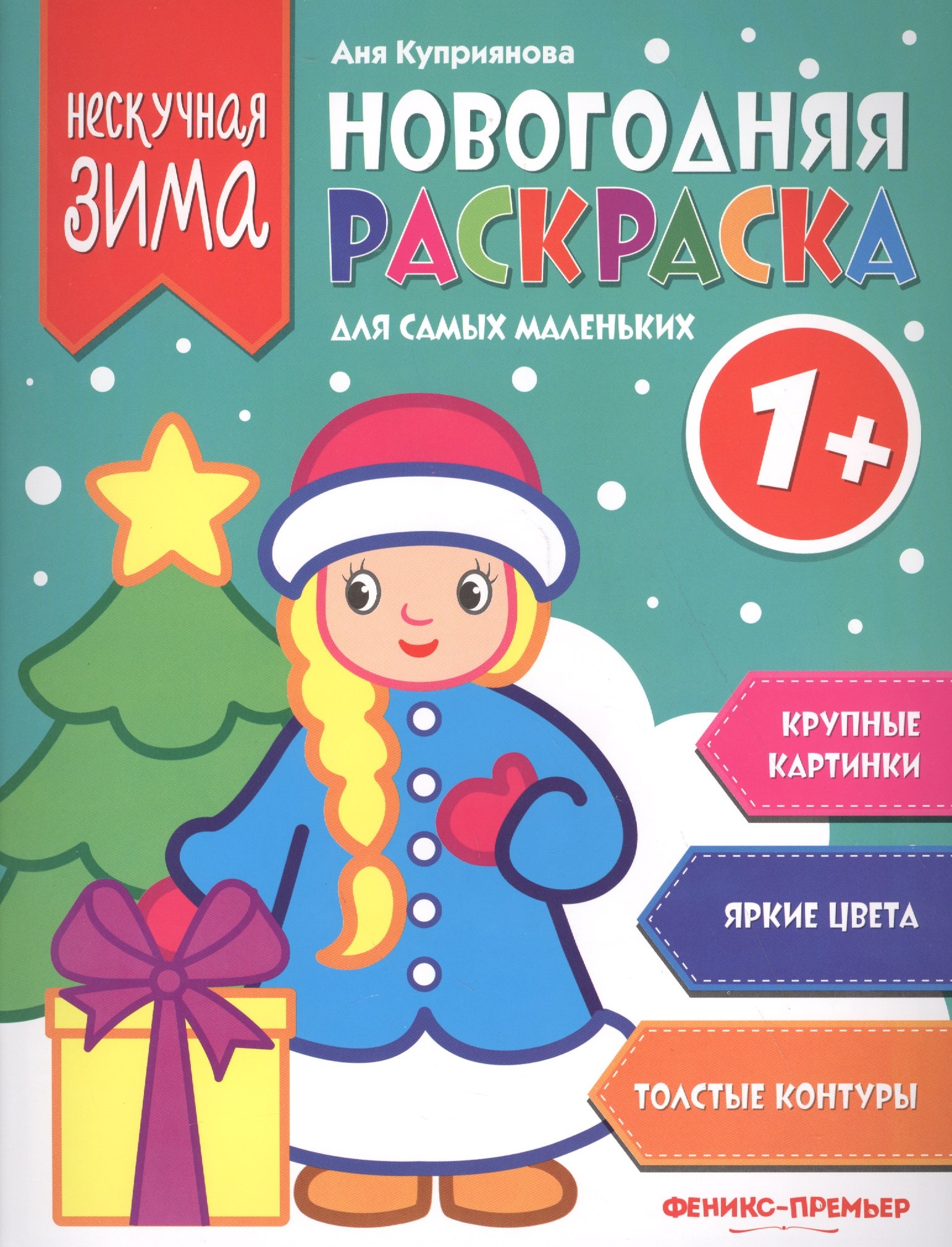 

Новогодняя раскраска для самых маленьких