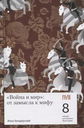 Война и мир: от замысла к мифу. 8 лекций для проекта Магистерия — 2842093 — 1