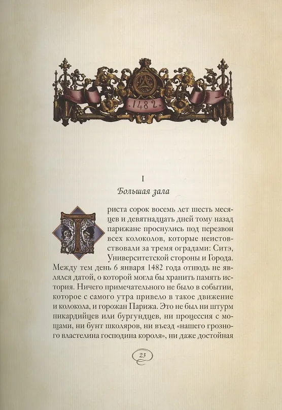 Книга Собор Парижской Богоматери: Том I. Том II (комплект из 2 книг) (Виктор Мари Гюго) — 5
