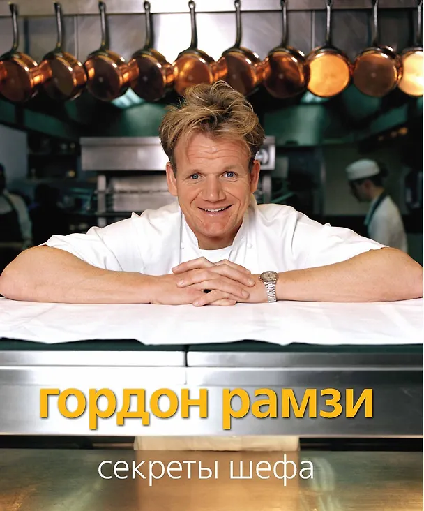 Книга Секреты шефа (Гордон Рамзи) — 1