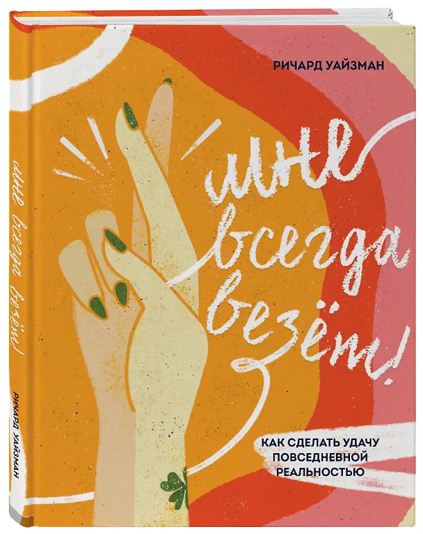Книга Мне всегда везёт! Как сделать удачу повседневной реальностью (Ричард Уайзмен) — 5