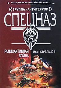 Радиоактивная война