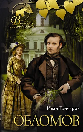 Книга Обломов (Иван Гончаров)